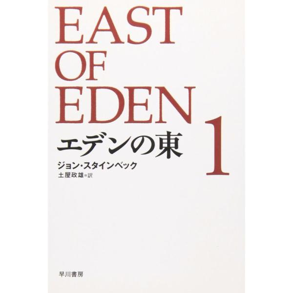 エデンの東 新訳版 (1) (ハヤカワepi文庫)