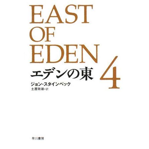 エデンの東 新訳版 (4) (ハヤカワepi文庫)