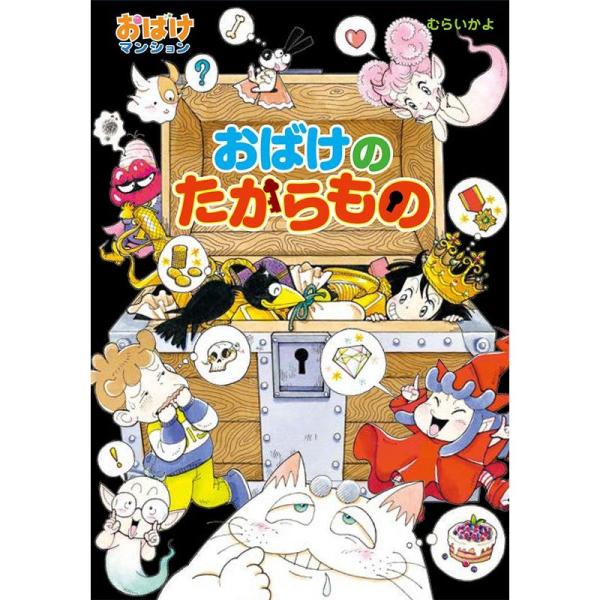 おばけの たからもの: おばけマンション44 (ポプラ社の新・小さな童話)