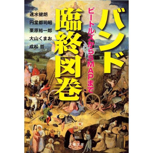 バンド臨終図巻 ビートルズからSMAPまで (文春文庫)