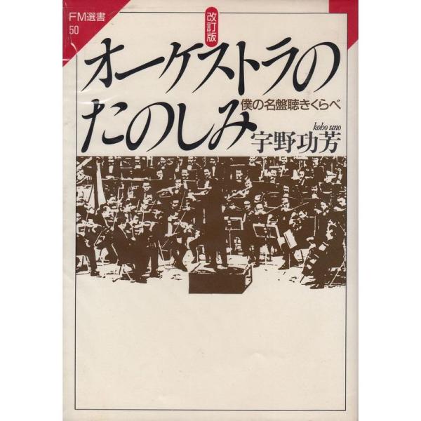 オーケストラのたのしみ?僕の名盤聴きくらべ (FM選書)