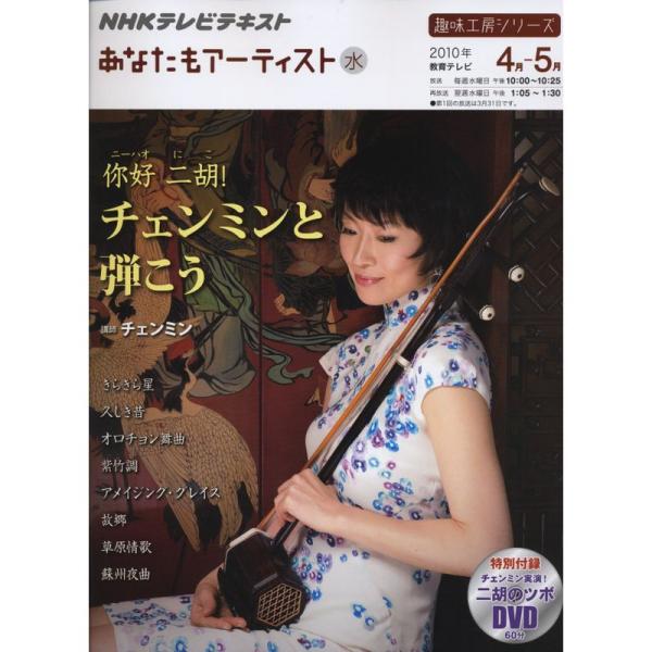 趣味工房シリーズ NHKテレビテキスト あなたもアーティスト ニーハオ 二胡 チェンミンと弾こう 2...