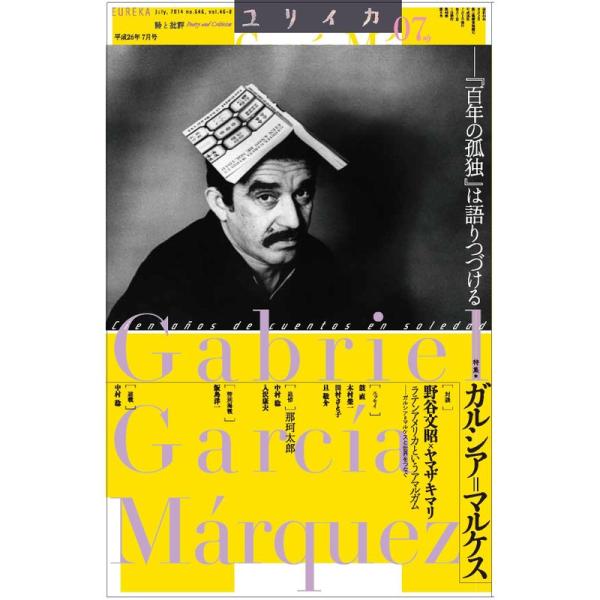 ユリイカ 2014年7月号 特集 ガルシア=マルケス -『百年の孤独』は語りつづける-