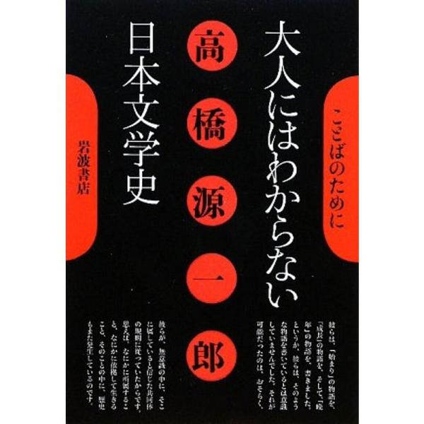 大人にはわからない日本文学史 (ことばのために)