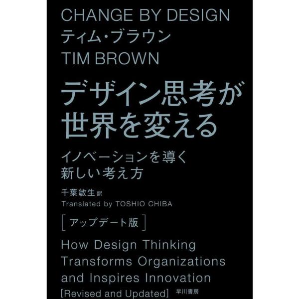 デザイン思考が世界を変える〔アップデート版〕: イノベーションを導く新しい考え方