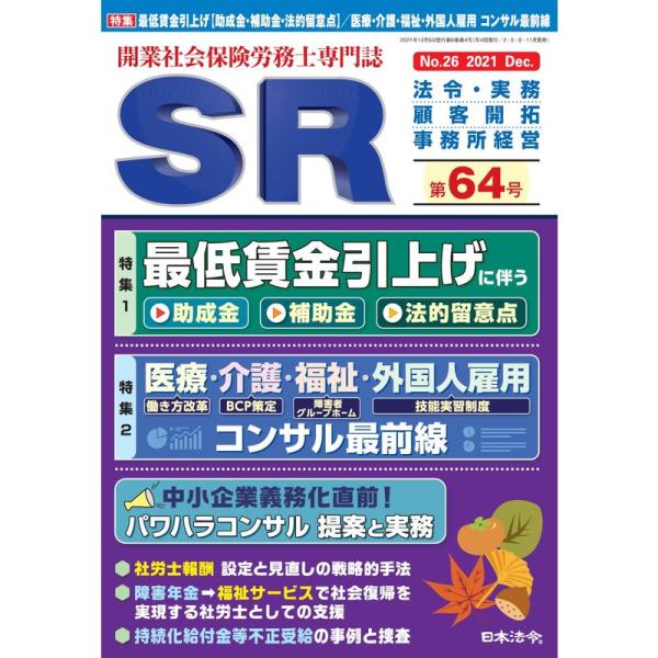 開業社会保険労務士専門誌 SR 第64号 2021年 12 月号 雑誌