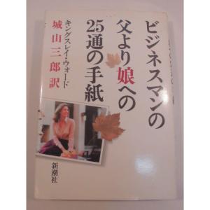 ビジネスマンの父より娘への25通の手紙