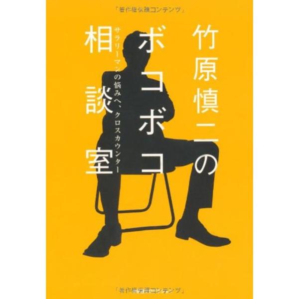 竹原慎二のボコボコ相談室 (ShoーPro books)