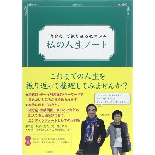 私の人生ノート?「自分史」で振り返る私の歩み