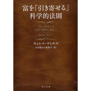 富を「引き寄せる」科学的法則 (角川文庫 ワ 5-1)｜ravi-store