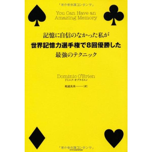 記憶に自信のなかった私が世界記憶力選手権で8回優勝した最強のテクニック