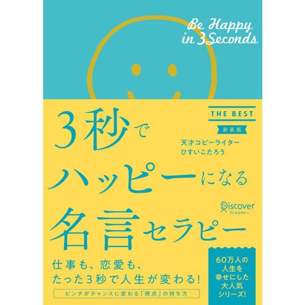 3秒でハッピーになる名言セラピー THE BEST 新装版 (3秒でハッピーになる名言セラピーシリー...