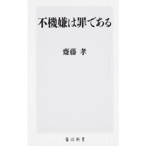 不機嫌は罪である (角川新書)｜ravi-store