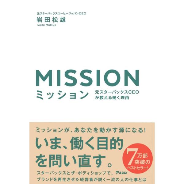 ミッション 元スターバックスCEOが教える働く理由