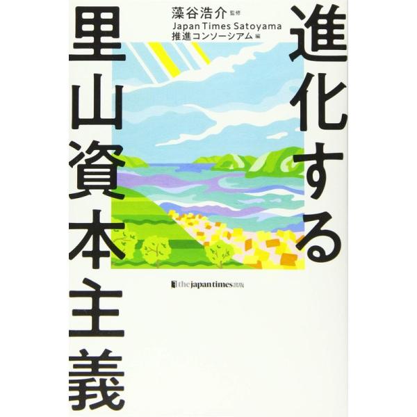 進化する里山資本主義