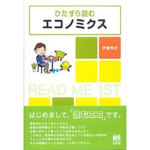ひたすら読むエコノミクス