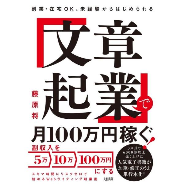 副業・在宅OK、未経験からはじめられる 「文章起業」で月100万円稼ぐ