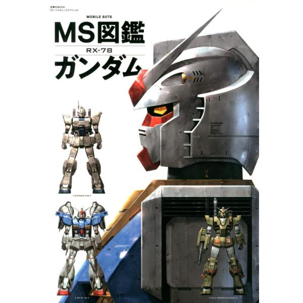 MS図鑑 ガンダム (双葉社ＭＯＯＫ)