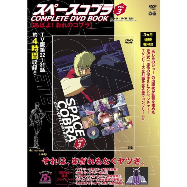 「スペースコブラ COMPLETE DVD BOOK」vol.3 (&lt;DVD&gt;)