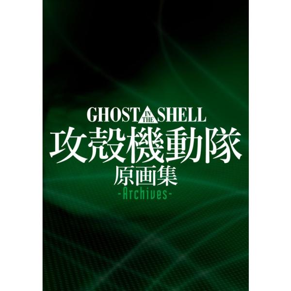 GHOST IN THE SHELL / 攻殻機動隊 原画集 -Archives-