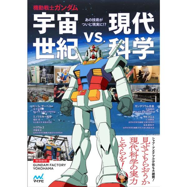 機動戦士ガンダム 宇宙世紀vs.現代科学