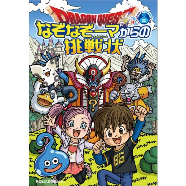 ドラゴンクエストなぞなぞブック なぞなぞーマからの挑戦状