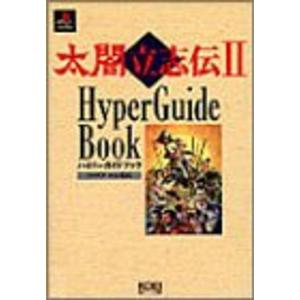 太閤立志伝2ハイパーガイドブック (ハイパー攻略シリーズ)｜ravi-store