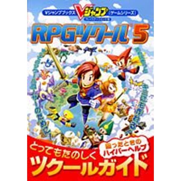 RPGツクール5とってもたのしくツクールガイド?プレイステーション2版 (Vジャンプブックス?ゲーム...