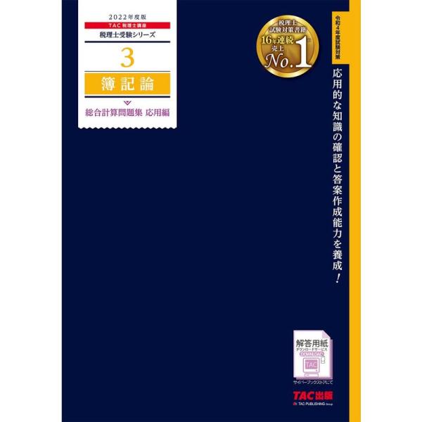税理士 3 簿記論 総合計算問題集 応用編 2022年度 (税理士受験シリーズ)