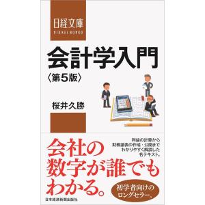 会計学入門〈第5版〉 (日経文庫)｜ravi-store