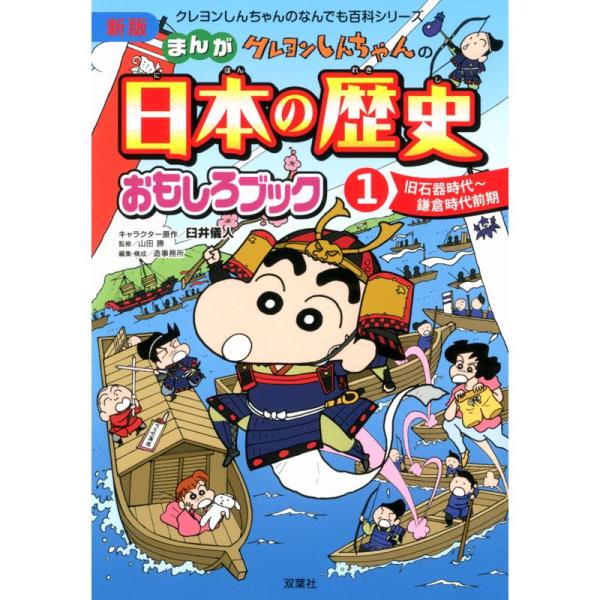 新版 クレヨンしんちゃんのまんが日本の歴史おもしろブック(1) (クレヨンしんちゃんのなんでも百科シ...