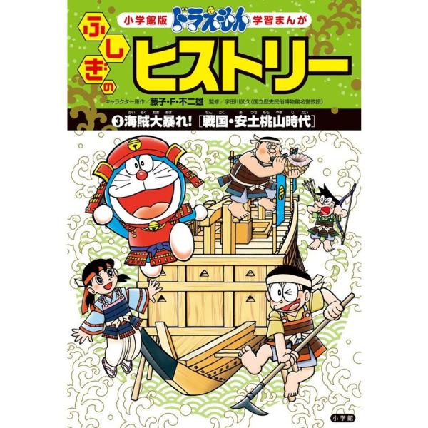 ドラえもん ふしぎのヒストリー 3 海賊大暴れ: 戦国・安土桃山時代 (小学館版学習まんが)