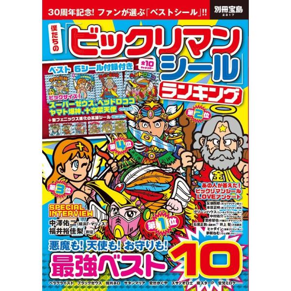 僕たちの「ビックリマンシール」ランキング ベスト6シール付録付き (別冊宝島 2317)