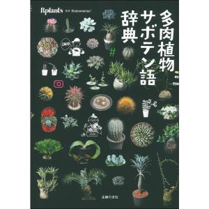 多肉植物サボテン語辞典