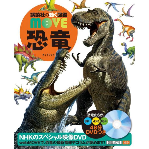 DVD付 恐竜 (講談社の動く図鑑MOVE)