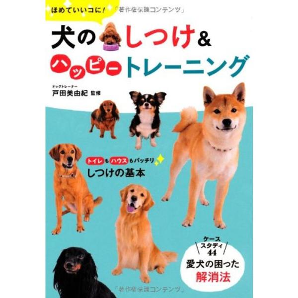 ほめていいコに犬のしつけ&amp;ハッピートレーニング