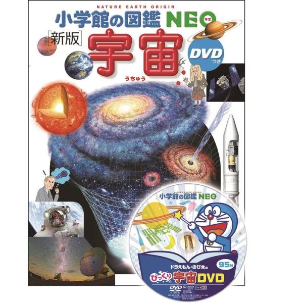 小学館の図鑑NEO〔新版〕 宇宙 DVDつき