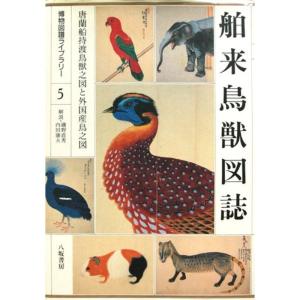 舶来鳥獣図誌?唐蘭船持渡鳥獣之図と外国産鳥之図 (博物図譜ライブラリー)｜ravi-store