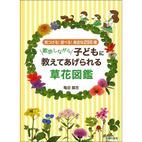 散歩しながら子どもに教えてあげられる草花図鑑