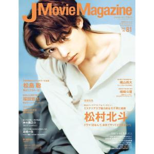 J Movie Magazine Vol.81表紙:松村北斗「恋なんて、本気でやってどうするの?」 (パーフェクト・メモワール)｜ravi-store
