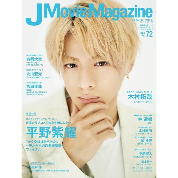 J Movie Magazine Vol.72表紙:平野紫耀 『かぐや様は告らせたい 〜天才たちの恋...