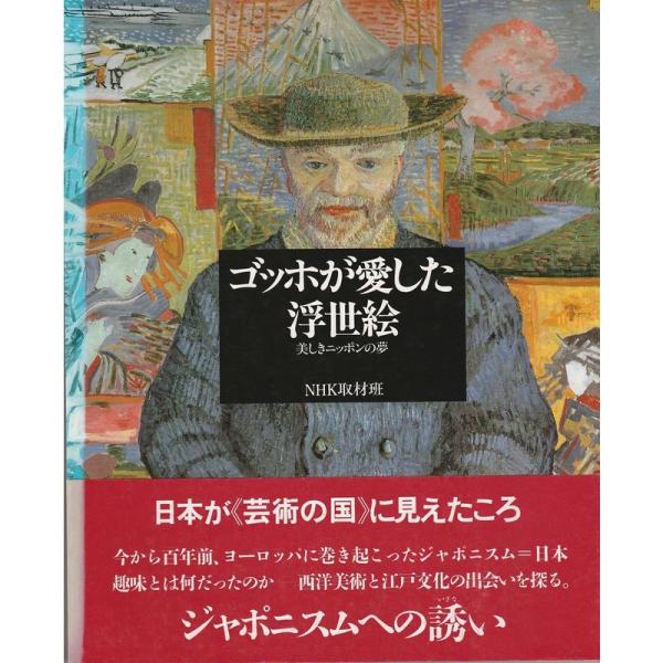 ゴッホが愛した浮世絵?美しきニッポンの夢