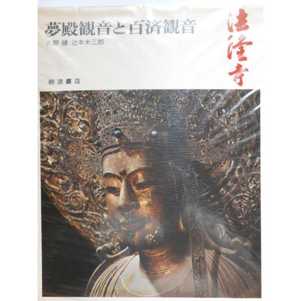 奈良の寺〈5〉夢殿観音と百済観音?法隆寺