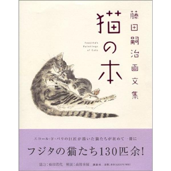 藤田嗣治画文集 「猫の本」