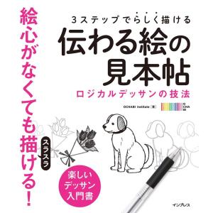 3ステップで らしく描ける 伝わる絵の見本帖 ロジカルデッサンの技法｜ravi-store