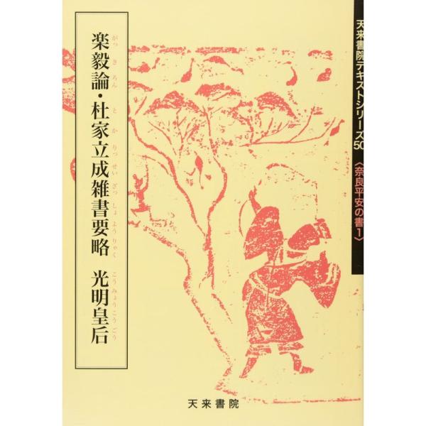 楽毅論・杜家立成雑書要略 光明皇后 (テキストシリーズ)