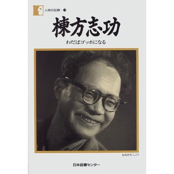 棟方志功?わだばゴッホになる (人間の記録)