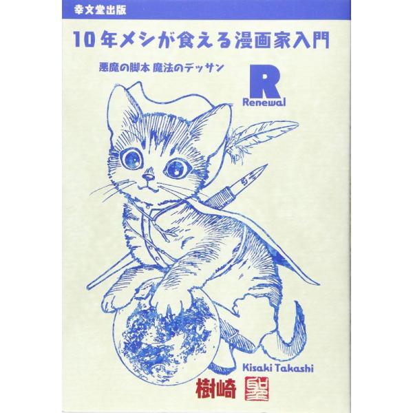 10年メシが食える漫画家入門 Renewal 悪魔の脚本 魔法のデッサン