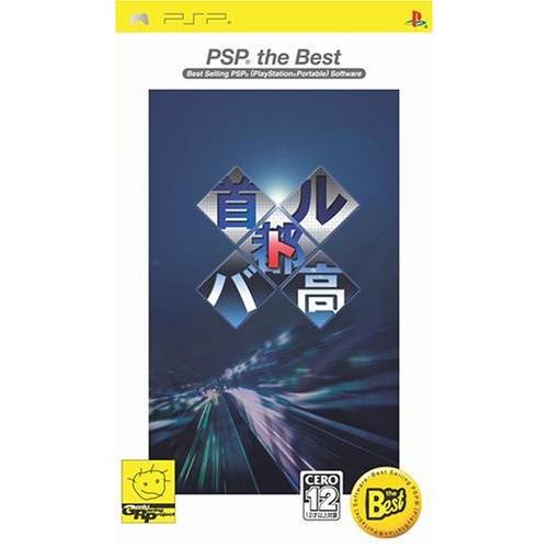 首都高バトル PSP the Best