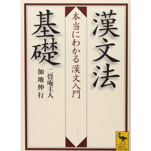 漢文法基礎 本当にわかる漢文入門 (講談社学術文庫)